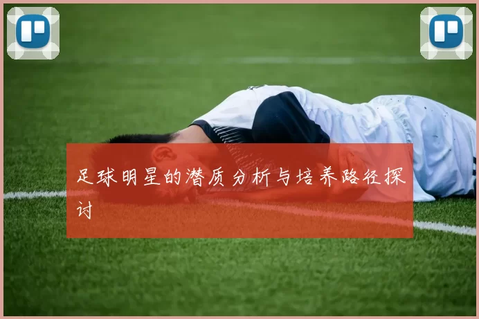 足球明星的潜质分析与培养路径探讨