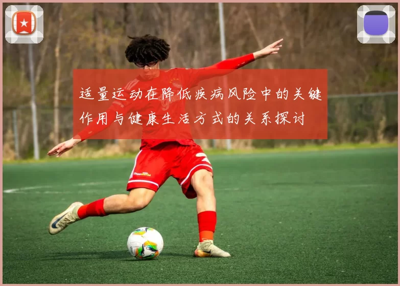 适量运动在降低疾病风险中的关键作用与健康生活方式的关系探讨