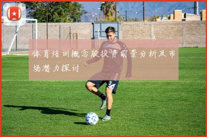 体育培训概念股投资前景分析及市场潜力探讨